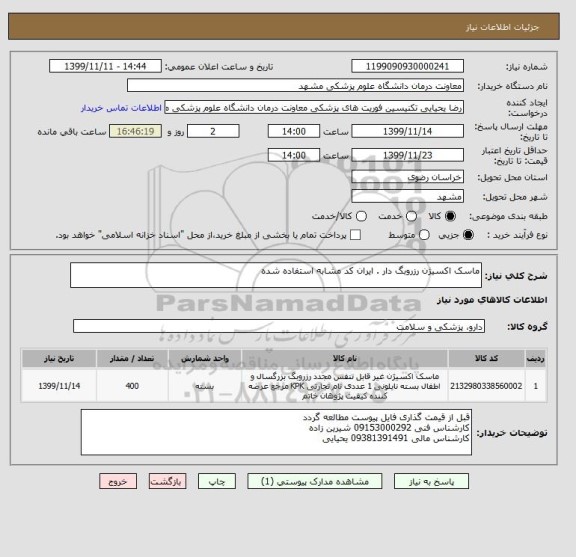 استعلام ماسک اکسیژن رزروبگ دار . ایران کد مشابه استفاده شده 
