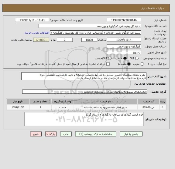 استعلام  طرح ارتقائ سلامت جنسی مطابق با شرایط پیوستی سامانه و تایید کارشناس تخصصی حوزه
فرم منع مداخلات دولت الزامیست که در سامانه ارسال گردد.