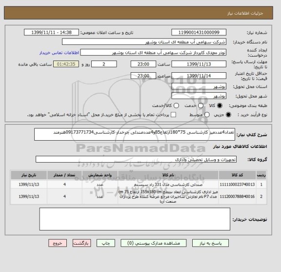 استعلام تعداد4عددمیز کارشناسی 75*180ارتفاع85و4عددصندلی چرخدار کارشناسی09173771734هنرمند
