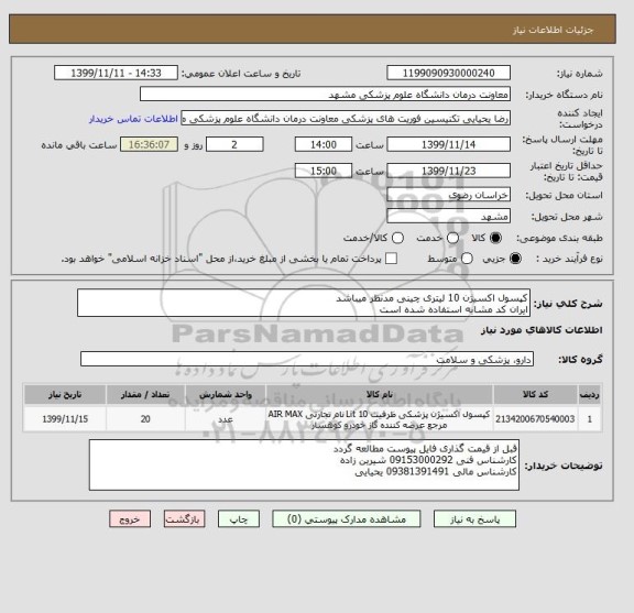 استعلام کپسول اکسیژن 10 لیتری چینی مدنظر میباشد
ایران کد مشابه استفاده شده است 