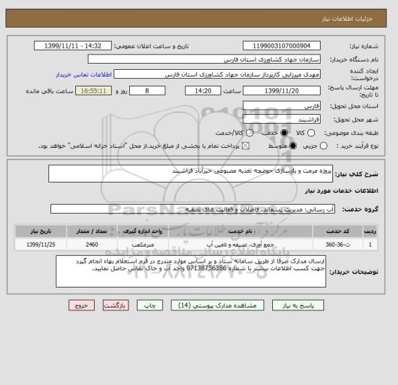 استعلام پروژه مرمت و بازسازی حوضچه تغذیه مصنوعی خیرآباد فراشبند