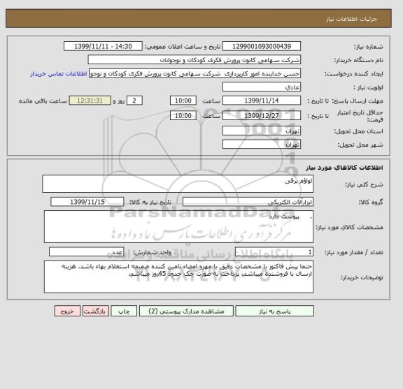 استعلام لواؤم برقی