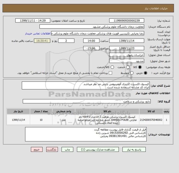 استعلام کپسول اکسیژن 2لیتری آلومینیومی چینی مد نظر میباشد
ایران کد مشابه استفاده شده است