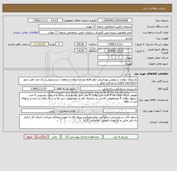 استعلام بازسازی دوعدد سرویس بهداشتی (هر کدام دو عدد توالت و دوعدد دستشویی و یک عدد طی شور خانه)جمعا 4توالت و دو طی شور 