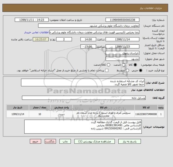استعلام ایران کد مشابه استفاده شده
حتما تصویر کالا ضمیه گردد 