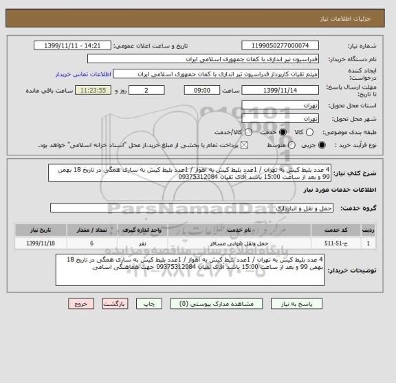 استعلام 4 عدد بلیط کیش به تهران / 1عدد بلیط کیش یه اهواز / 1عدد بلیط کیش به ساری همگی در تاریخ 18 بهمن 99 و بعد از ساعت 15:00 باشد آقای تقیان 09375312084 