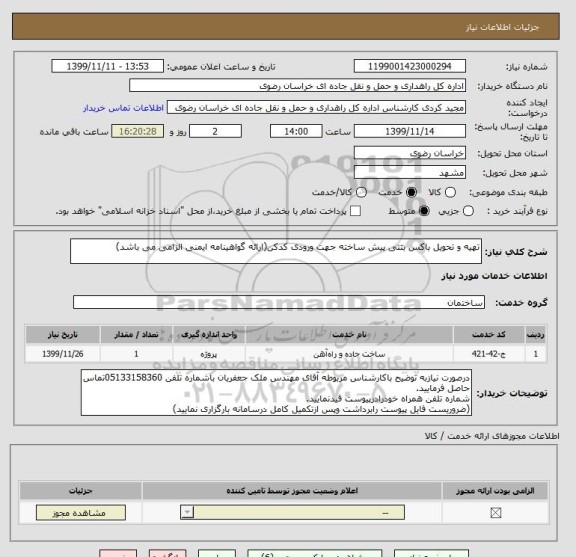 استعلام تهیه و تحویل باکس بتنی پیش ساخته جهت ورودی کدکن(ارائه گواهینامه ایمنی الزامی می باشد)