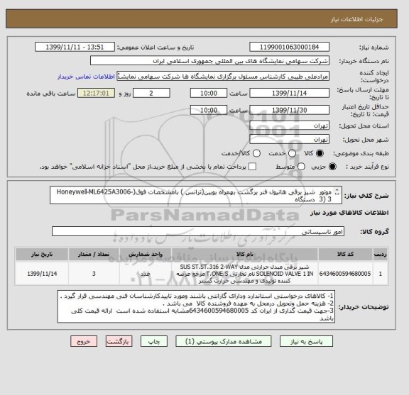 استعلام موتور  شیر برقی هانیول فنر برگشت بهمراه بوبین(ترانس ) بامشخصات فوق(Honeywell-ML6425A3006-3) 3  دستگاه 
طبق شرایط فایل پیوست قیمت گذاری شود