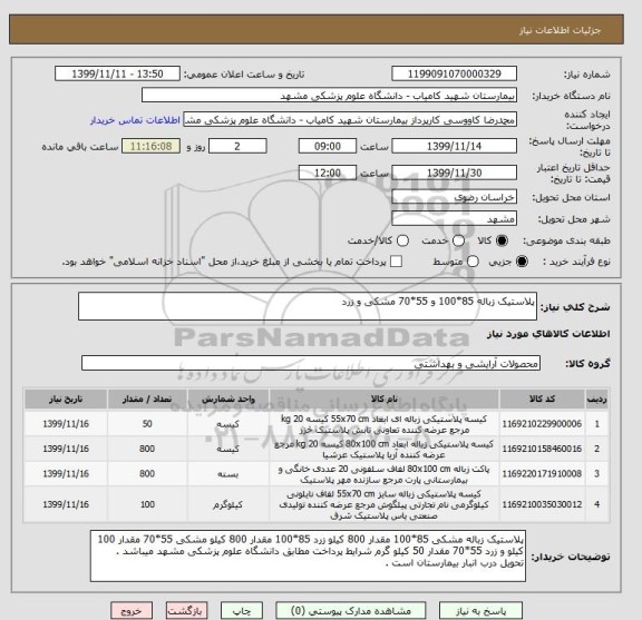 استعلام پلاستیک زباله 85*100 و 55*70 مشکی و زرد 