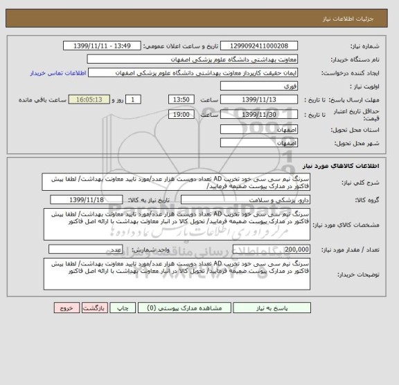 استعلام سرنگ نیم سی سی خود تخریب AD تعداد دویست هزار عدد/مورد تایید معاونت بهداشت/ لطفا پیش فاکتور در مدارک پیوست ضمیمه فرمایید/