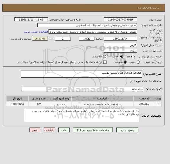 استعلام تعمیرات عمرانی طبق لیست پیوست