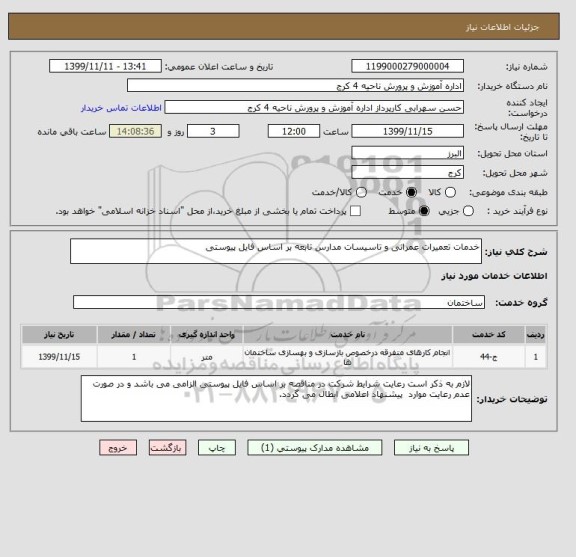 استعلام خدمات تعمیرات عمرانی و تاسیسات مدارس تابعه بر اساس فایل پیوستی

