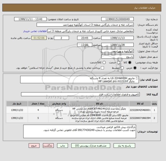 استعلام مانیتور LG 22mk400H به تعداد 4 دستگاه
چاپگر HP Laserjet pro m1212nf 
بارگذاری پیش فاکتور الزامی میباشد