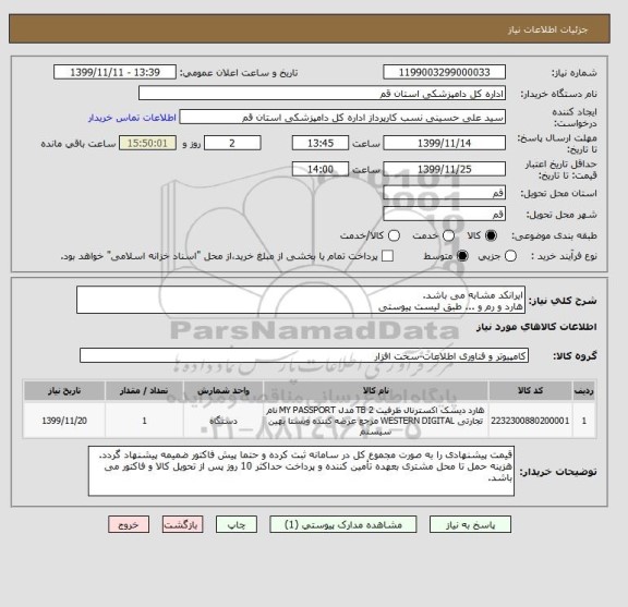استعلام ایرانکد مشابه می باشد. 
هارد و رم و ... طبق لیست پیوستی