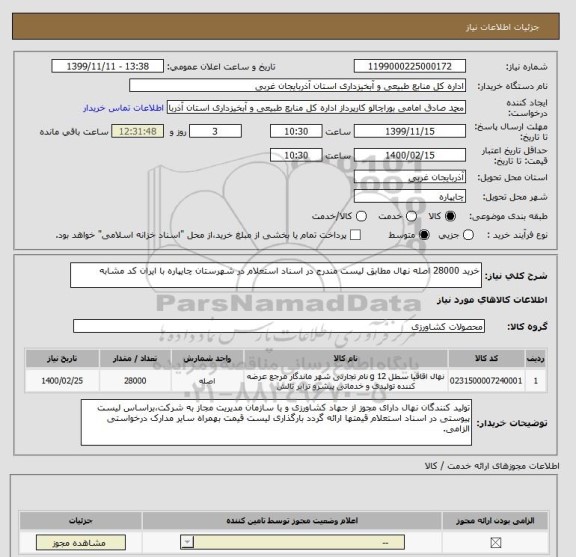 استعلام خرید 28000 اصله نهال مطابق لیست مندرج در اسناد استعلام در شهرستان چایپاره با ایران کد مشابه