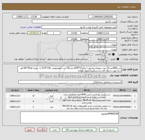 استعلام دربABSعدد12 عدد بهمراه چارچوب سایز73*205-دو لنگه درب آلومینیومی 100*215 با -پنجره ها40*50 هر سه مورد با یراق آلات و دستگیره(تحویل فوری)
