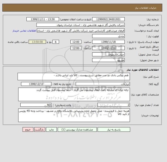 استعلام  همر بوکس بادی دو عدد مطابق شرح پیوست - کالا باید ایرانی باشد -