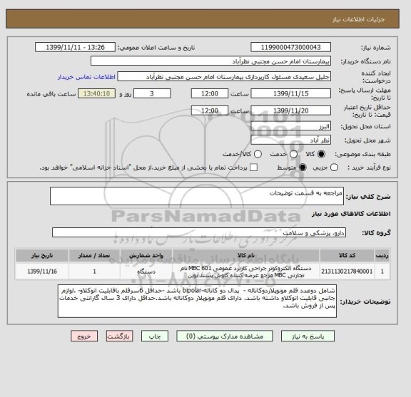 استعلام مراجعه به قسمت توضیحات 