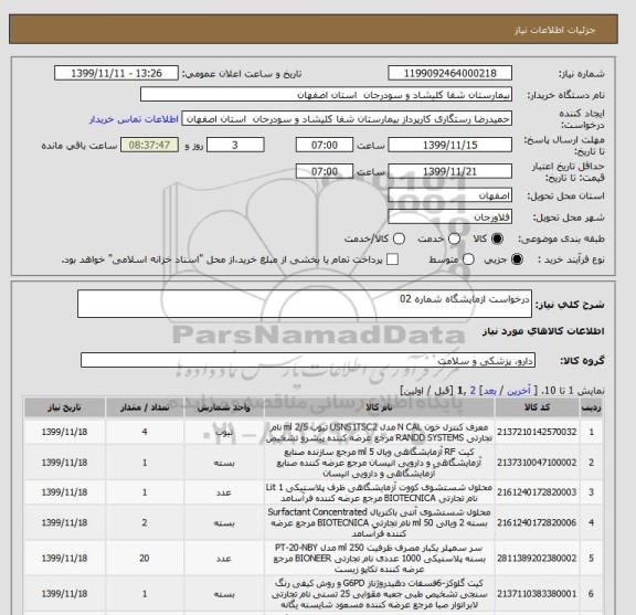 استعلام درخواست ازمایشگاه شماره 02