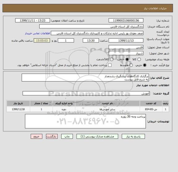 استعلام برگزاری کارگاه های پیشگیری رشدمدار
به شرح فایل پیوست