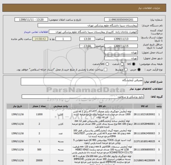 استعلام مصرفی آزمایشگاه