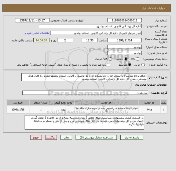 استعلام اجرای پروژه تخریب و بازسازی فاز 1 آزمایشگاه اداره کل پزشکی قانونی استان بوشهر مطابق با فایل های پیوستی. محل کار اداره کل پزشکی قانونی استان بوشهر