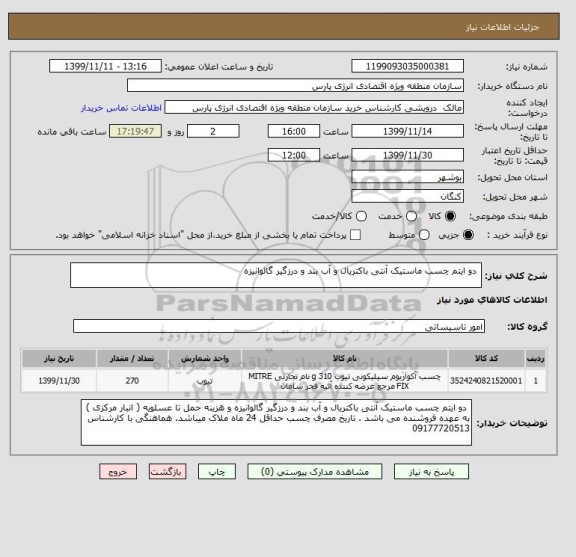 استعلام  دو ایتم چسب ماستیک آنتی باکتریال و آب بند و درزگیر گالوانیزه 