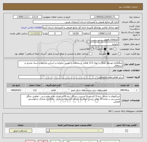 استعلام جنگلکاری توسعه جنگل با نهال 113 هکتار در بسطام و چورس چایپاره بر اساس شرایط و اسناد مندرج در استعلام