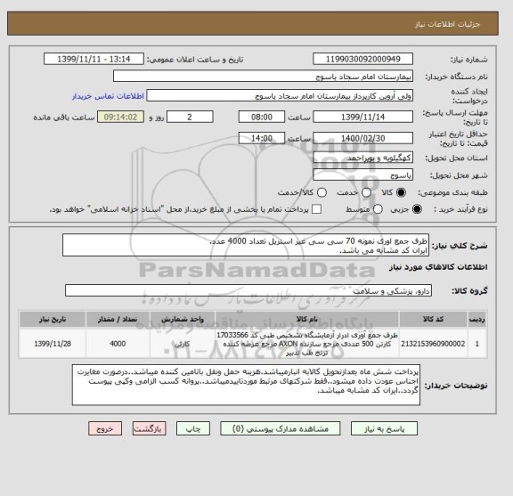 استعلام ظرف جمع اوری نمونه 70 سی سی غیر استریل تعداد 4000 عدد.
ایران کد مشابه می باشد.