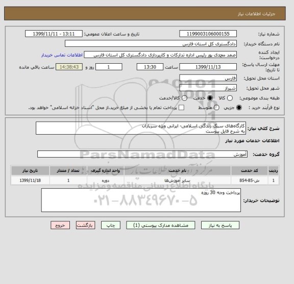 استعلام کارگاه های سبک زندگی اسلامی- ایرانی ویژه سربازان 
به شرح فایل پیوست