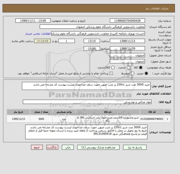 استعلام خرید 5000 عدد شیر 230cc پر چرب میهن جهت سلف غذاخوری لیست پیوست کد مشابه می باشد