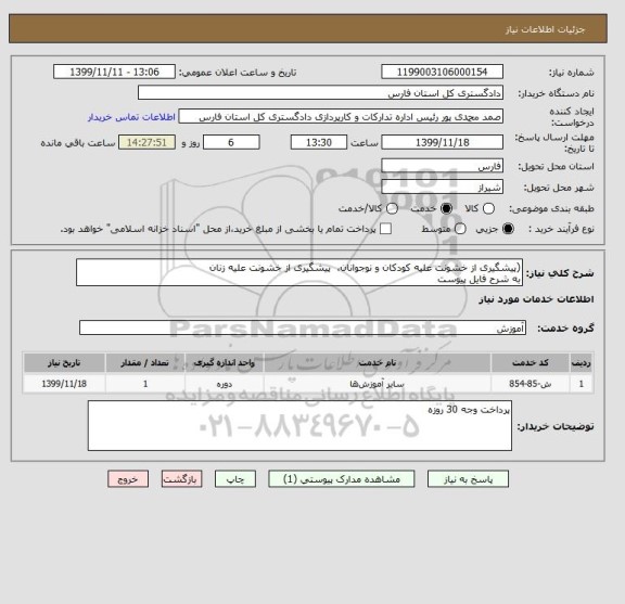 استعلام (پیشگیری از خشونت علیه کودکان و نوجوانان،  پیشگیری از خشونت علیه زنان
به شرح فایل پیوست