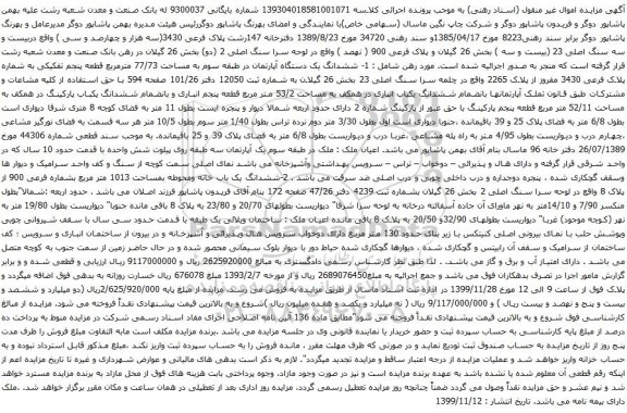 آگهی مزایده ششدانگ یک دستگاه آپارتمان در طبقه سوم به مساحت 77/73 مترمربع