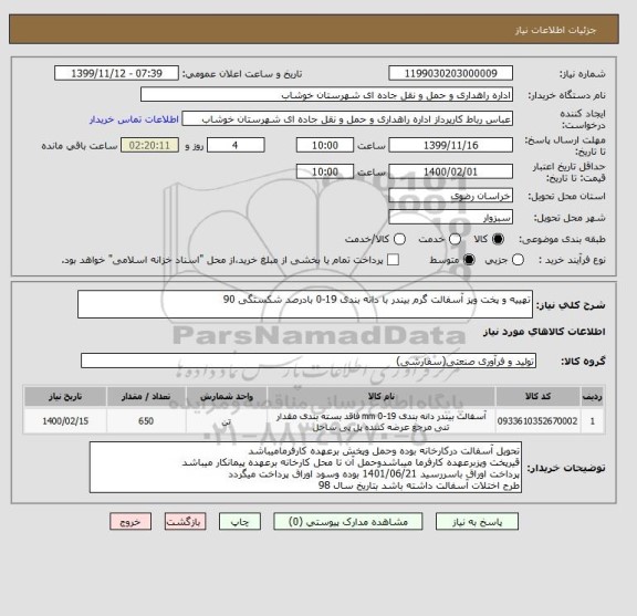 استعلام تهییه و پخت وپز آسفالت گرم بیندر با دانه بندی 19-0 بادرصد شکستگی 90 