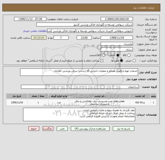استعلام خدمات تهیه و تامین مصالح و عملیات اجرایی گاز رسانی سالن ورزشی کلاراباد