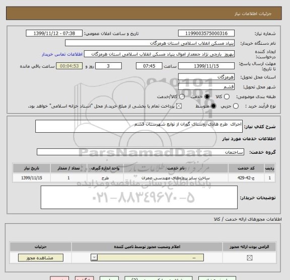 استعلام اجرای  طرح هادی روستای گوران از توابع شهرستان قشم  