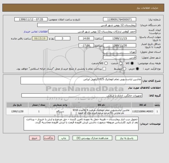 استعلام ماشین لباسشویی تمام اتوماتیک 10/5کیلویی ایرانی
