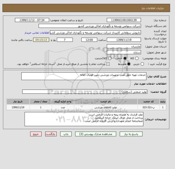 استعلام خدمات تهیه حمل نصب تجهیزات ورزشی زمین فوتبال کلاله 