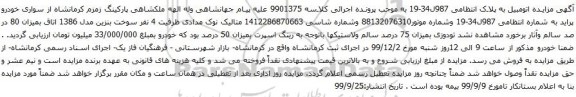 آگهی مزایده سواری خودرو پراید