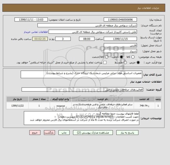 استعلام تعمیرات اساسی مولد دیزلی مرلیس شماره یک نیروگاه خارک (بشرح و شرایط پیوست)