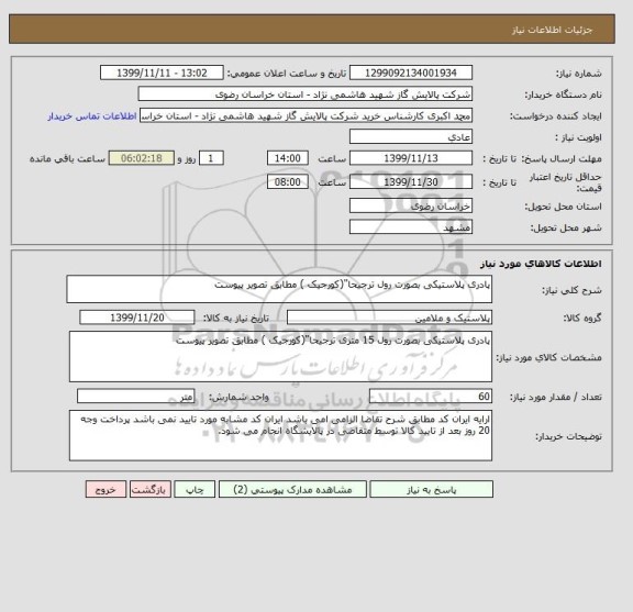 استعلام پادری پلاستیکی بصورت رول ترجیحا"(کورجیک ) مطابق تصویر پیوست 