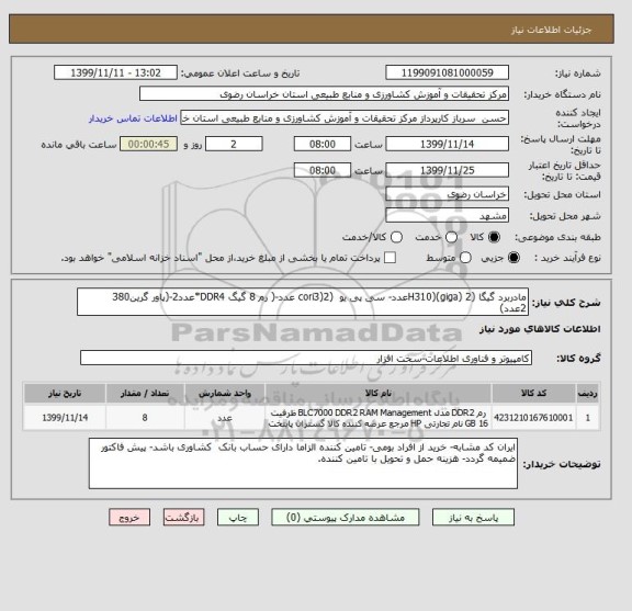 استعلام مادربرد گیگا (H310)(giga) 2عدد- سی پی یو  (cori3)2 عدد-( رم 8 گیگ DDR4*عدد2-(پاور گرین380    2عدد)