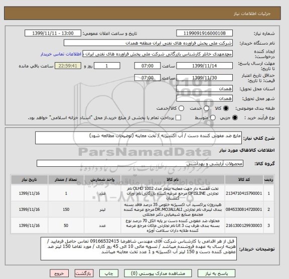 استعلام مایع ضد عفونی کننده دست / آب اکسیژنه / تخت معاینه (توضیحات مطالعه شود)