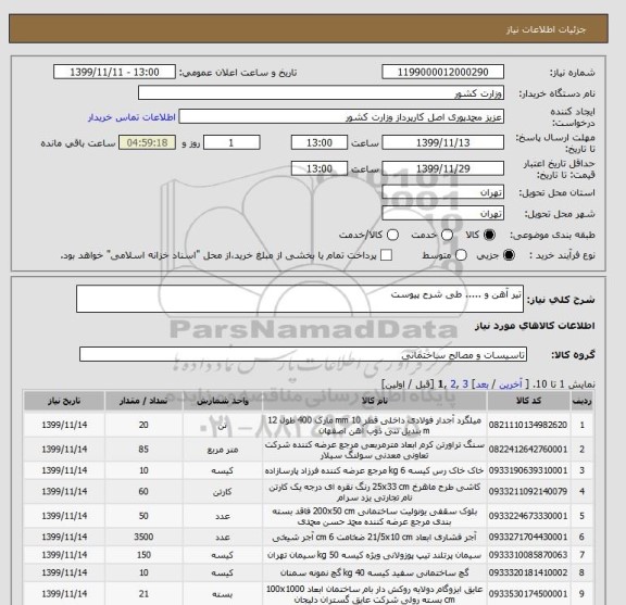استعلام تیر آهن و ..... طی شرح پیوست