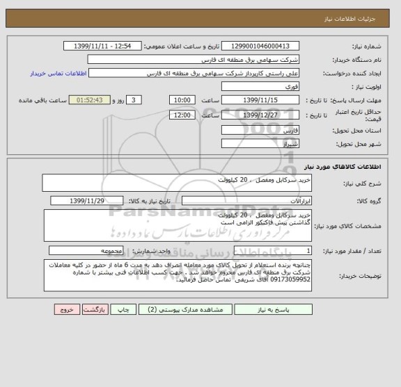 استعلام خرید سرکابل ومفصل  ، 20 کیلوولت