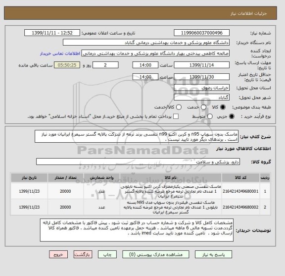 استعلام ماسک بدون سوپاپ n95 و کربن اکتیو n99 تنفسی برند ترمه از شرکت پالایه گستر سیمرغ ایرانیان مورد نیاز است . برندهای دیگر مورد تایید نیست .