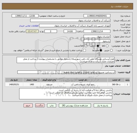 استعلام طرح آبرسانی روستای علی آباد دامن شهرستان رشتخوار مطابق با مشخصات پیوست ( پرداخت از محل اعتبارات جاری شرکت و نقدی میباشد)