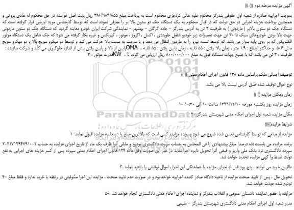 مزایده،مزایده فروش دستگاه جک دو ستون بالابر ( ماردونی ) به ظرفیت 3 تن