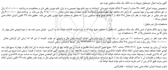 مزایده،مزایده فروش سه دانگ یک ملک مسکونی نوبت دوم 