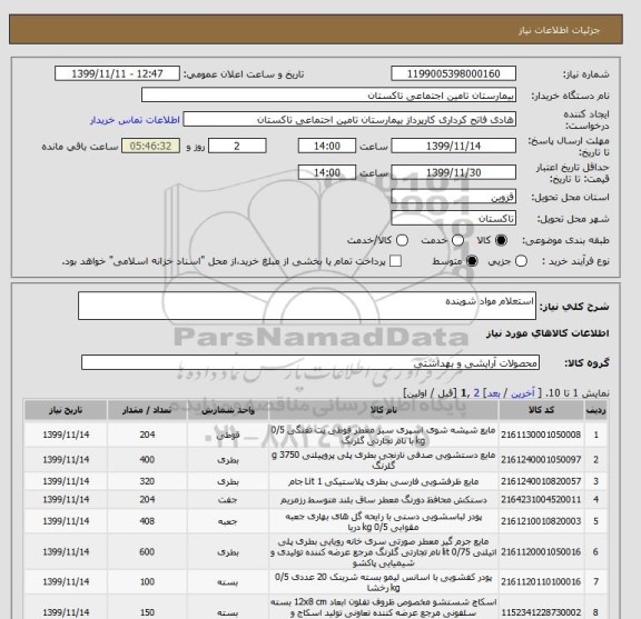 استعلام استعلام مواد شوینده 